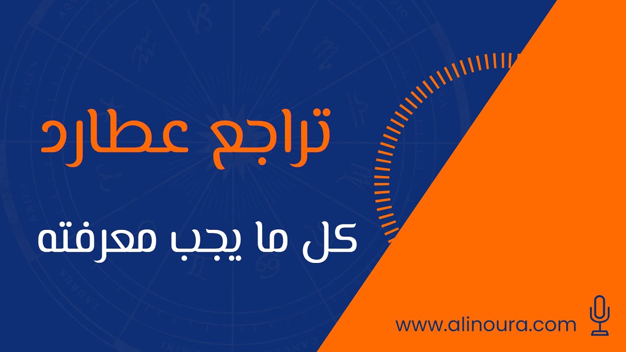 كل ما يجب أن تعرفه عن تراجع عطارد