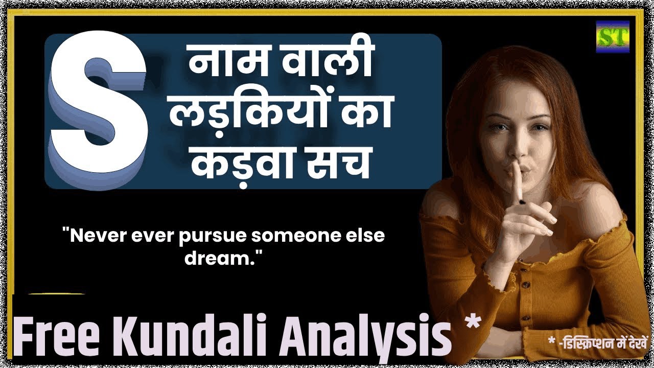 S नाम वाली लड़कियां प्यार में कैसी होती हैं s name wali ladkiya kaisi hoti hai