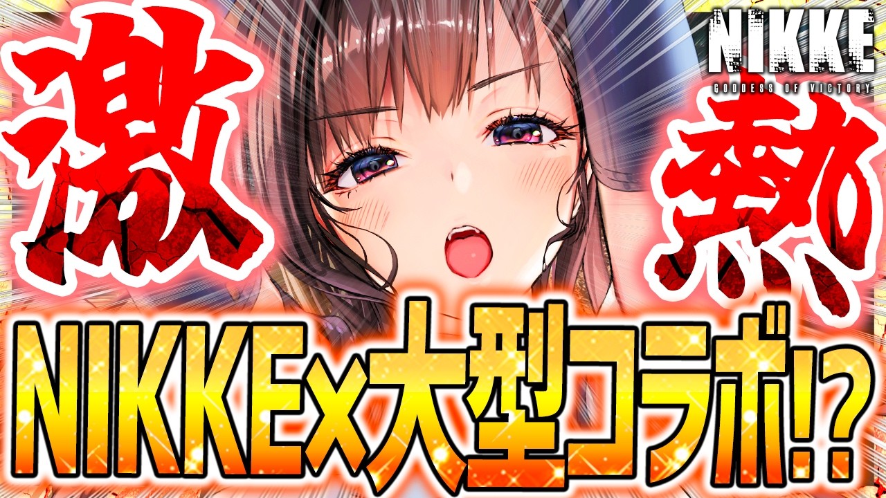 【メガニケ】ブラックラグーンコラボ!?さらに今年大型コラボは●●濃厚だぁぁぁぁぁ【勝利の女神NIKKE】