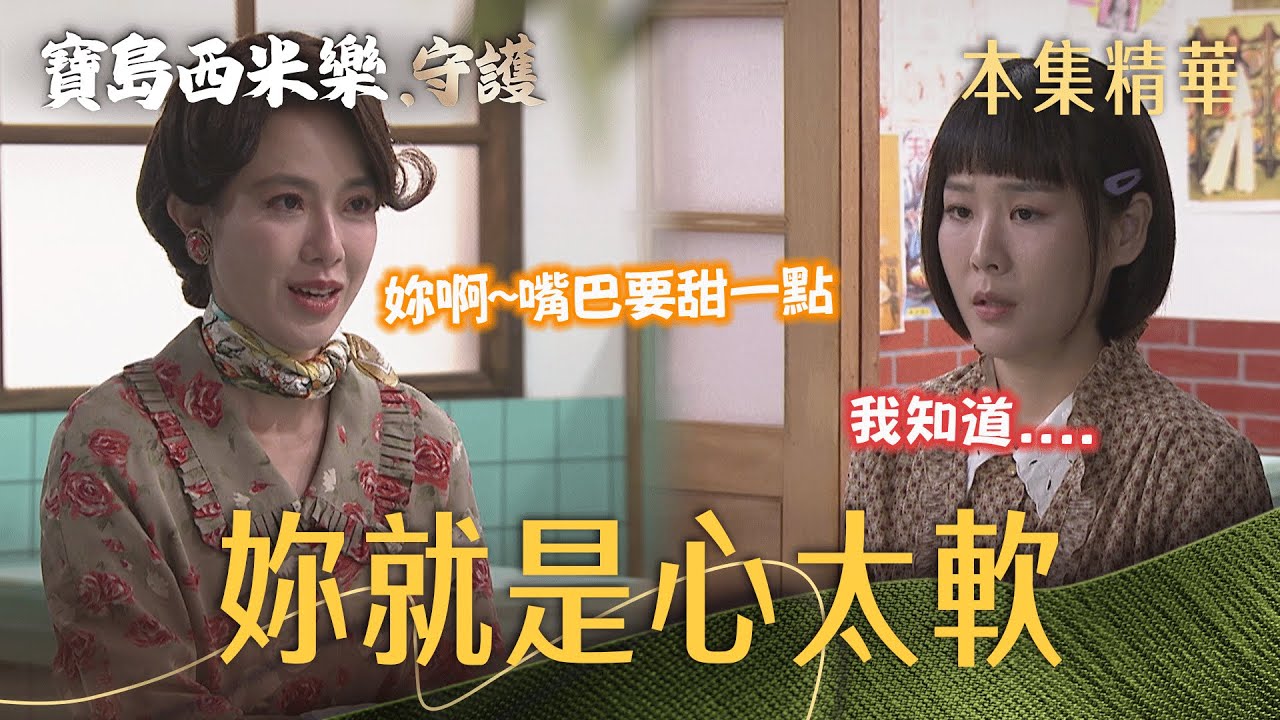 【寶島西米樂 守護】EP193 師娘關心春燕！還教她討婆婆歡心的秘訣，但春燕對一件事耿耿於懷...  | 台視八點檔年度大戲 | FORMOSA SEBIRO