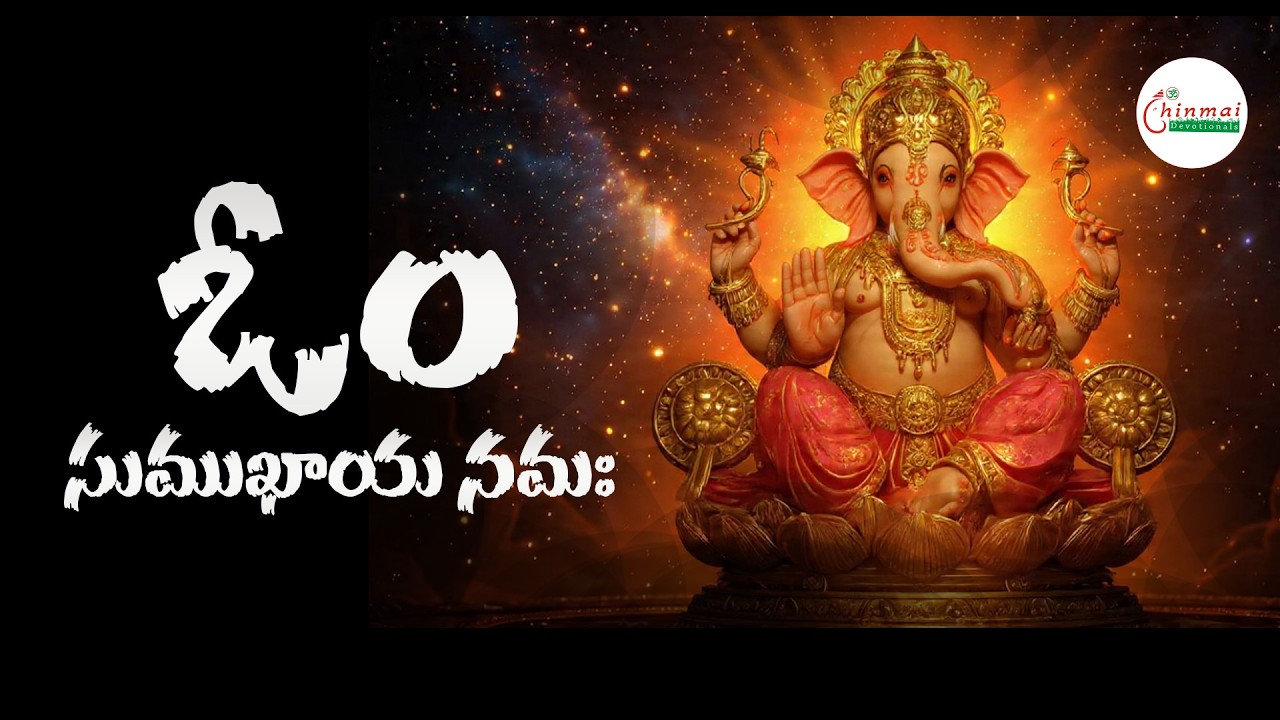 ఓం సుముఖాయ నమః || chinmai_devotionals || bakthisongs