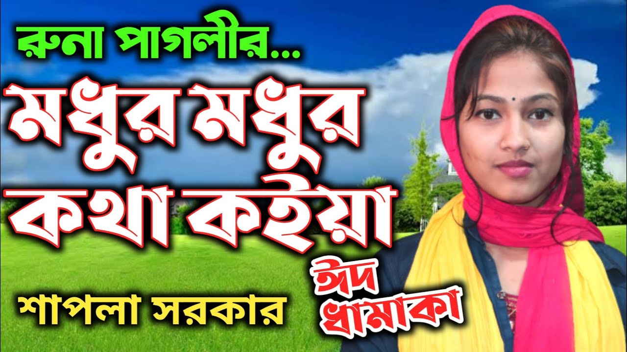 মধুর মধুর কথা কইয়া চিত্তে দাগা দিল হায়রে সোনা বন্ধে কি দোষে কান্দাইলো ।। কণ্ঠশিল্পী- রুনা পাগলী