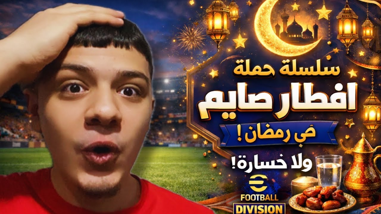 🔥 ولا خسارة في رمضان! | بداية سلسلة حملة إفطار صايم ⚽️🌙 eFootball Division