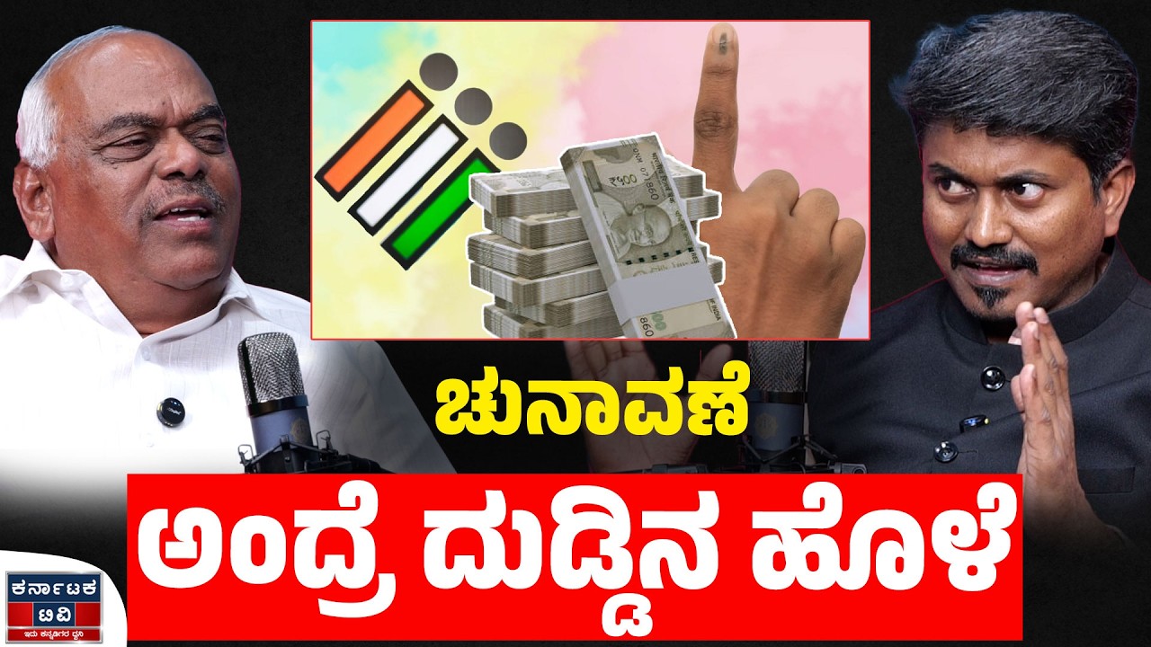 ಚುನಾವಣೆ ಅಂದ್ರೆ ದುಡ್ಡಿನ ಹೊಳೆ | Ramesh Kumar | KM Shivakumar | Kannada Podcast | Karnataka TV
