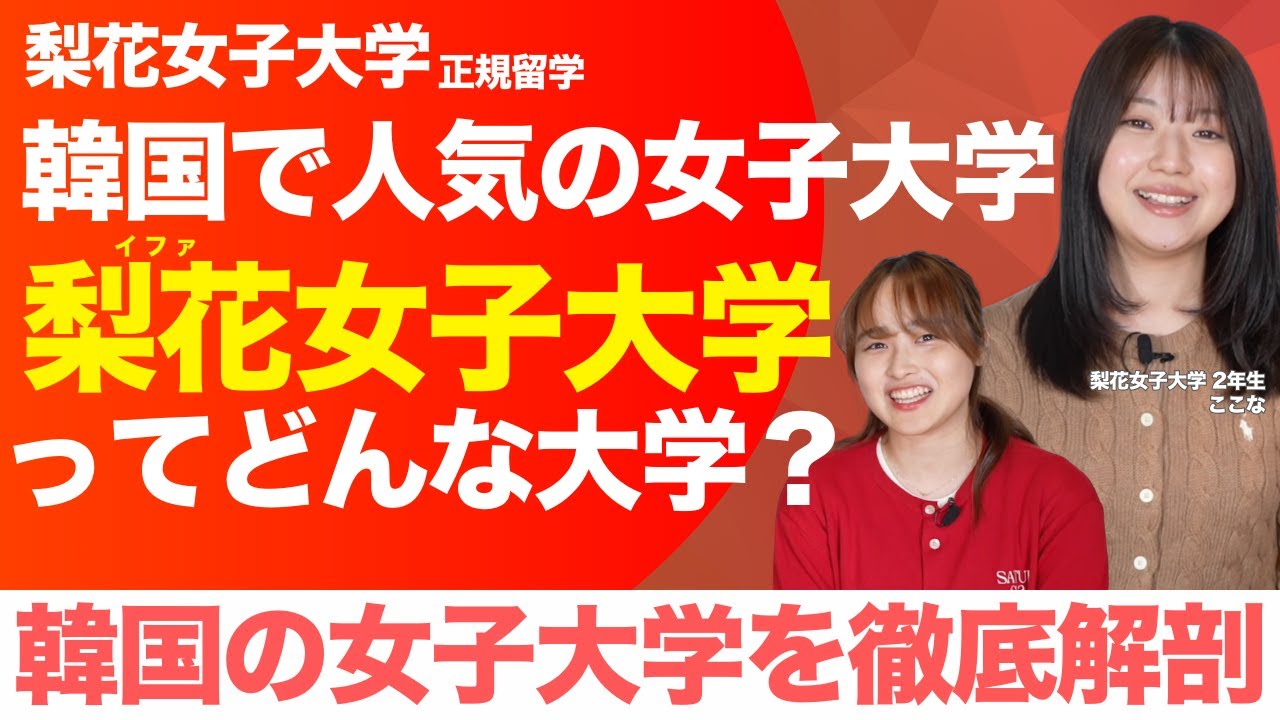 【韓国留学】梨花女子大学がマジですごすぎる！韓国を代表する女子大学の大学生活や授業など全貌を公開！