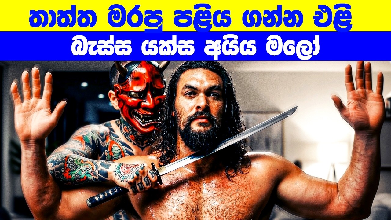 තාත්ත මරපු පළිය ගන්න එළි බැස්ස යක්ස අයිය මලෝ  | Movie Review Sinhala