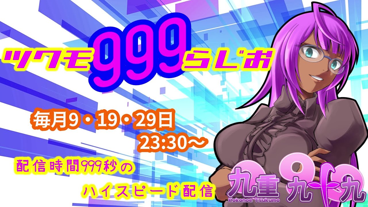 ツクモ999らじお #154