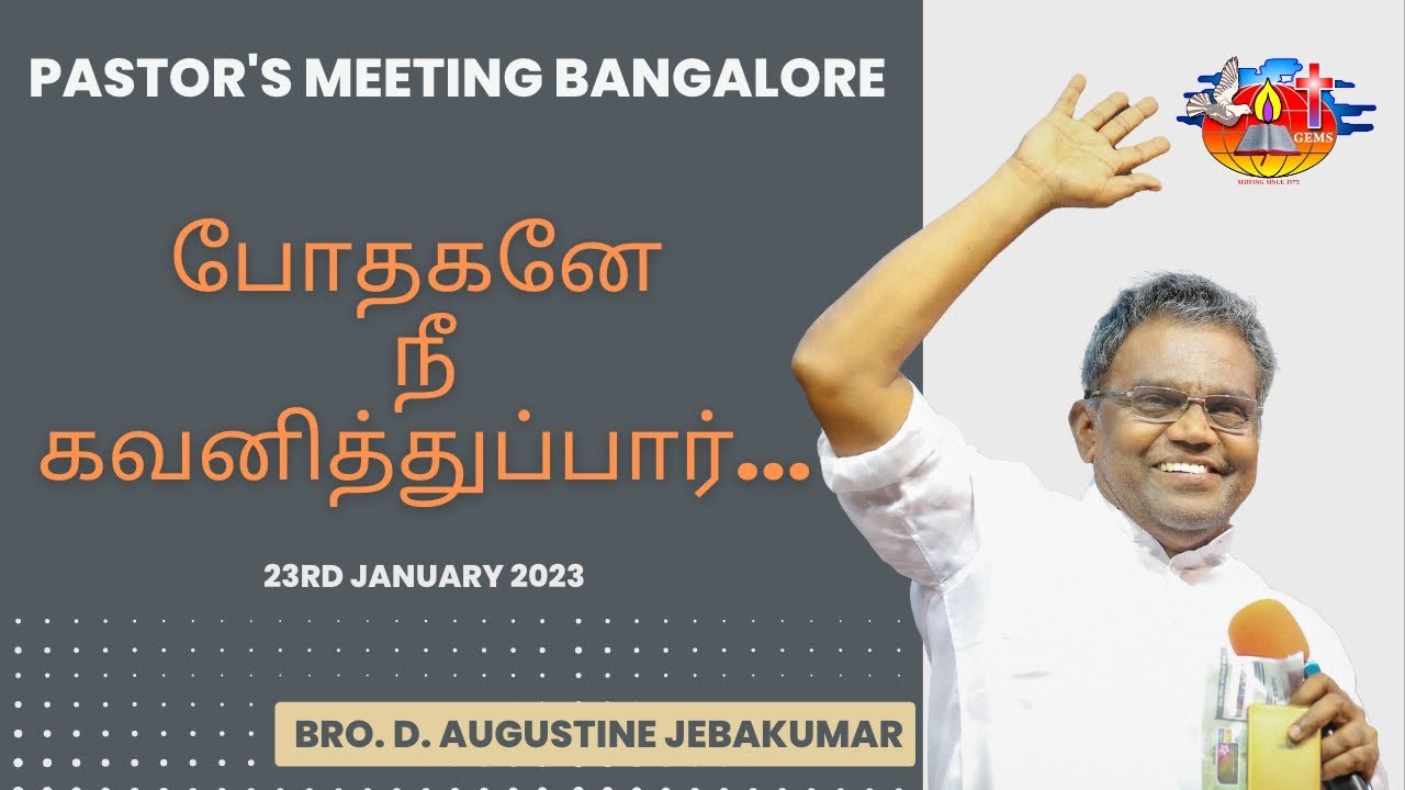 போதகனே நீ கவனித்துப்பார்... | Pastor's Meeting | Bro. D. Augustine Jebakumar | Bangalore 2023 | GEMS