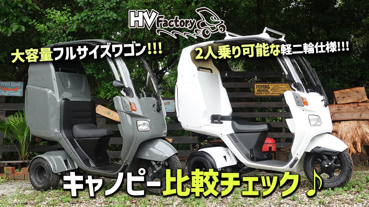 「4st ジャイロキャノピー側車付軽二輪仕様」と「4st ジャイロキャノピーミニカー仕様フルサイズワゴン」の2台を比較してご紹介！byHVファクトリー