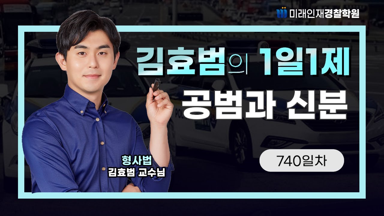 공범과 신분ㅣ25.12.02(화) 형사법 1일1제 740일차【미래인재경찰학원_김효범】