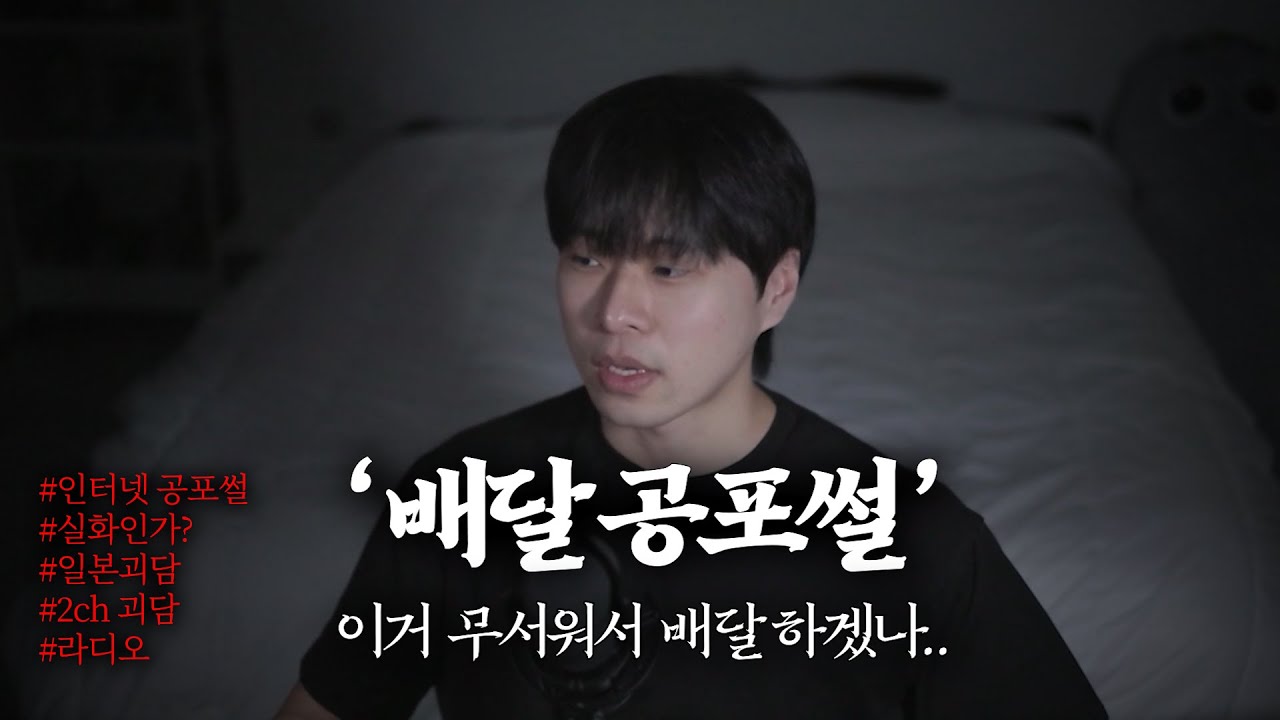 [공포썰] 배달하시는 분이 들으면 소름돋을 수 있는 이야기