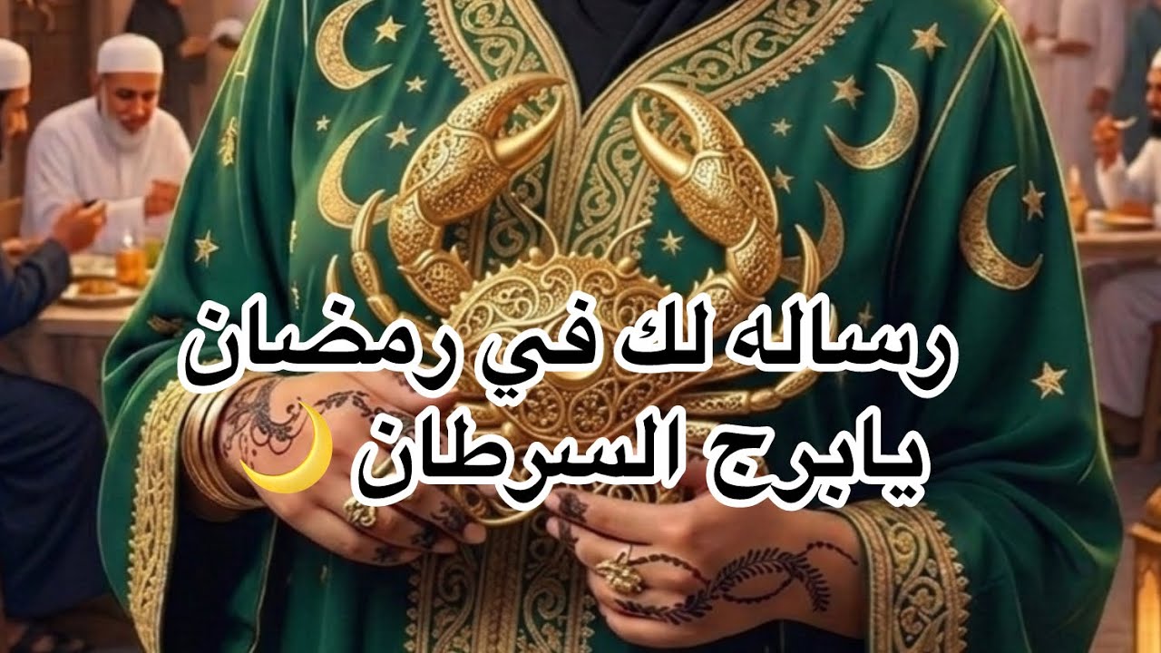 رسالة لك في رمضان يابرج السرطان 🌙 دموع هتتحول لفرحة وتعويض كبير جاي