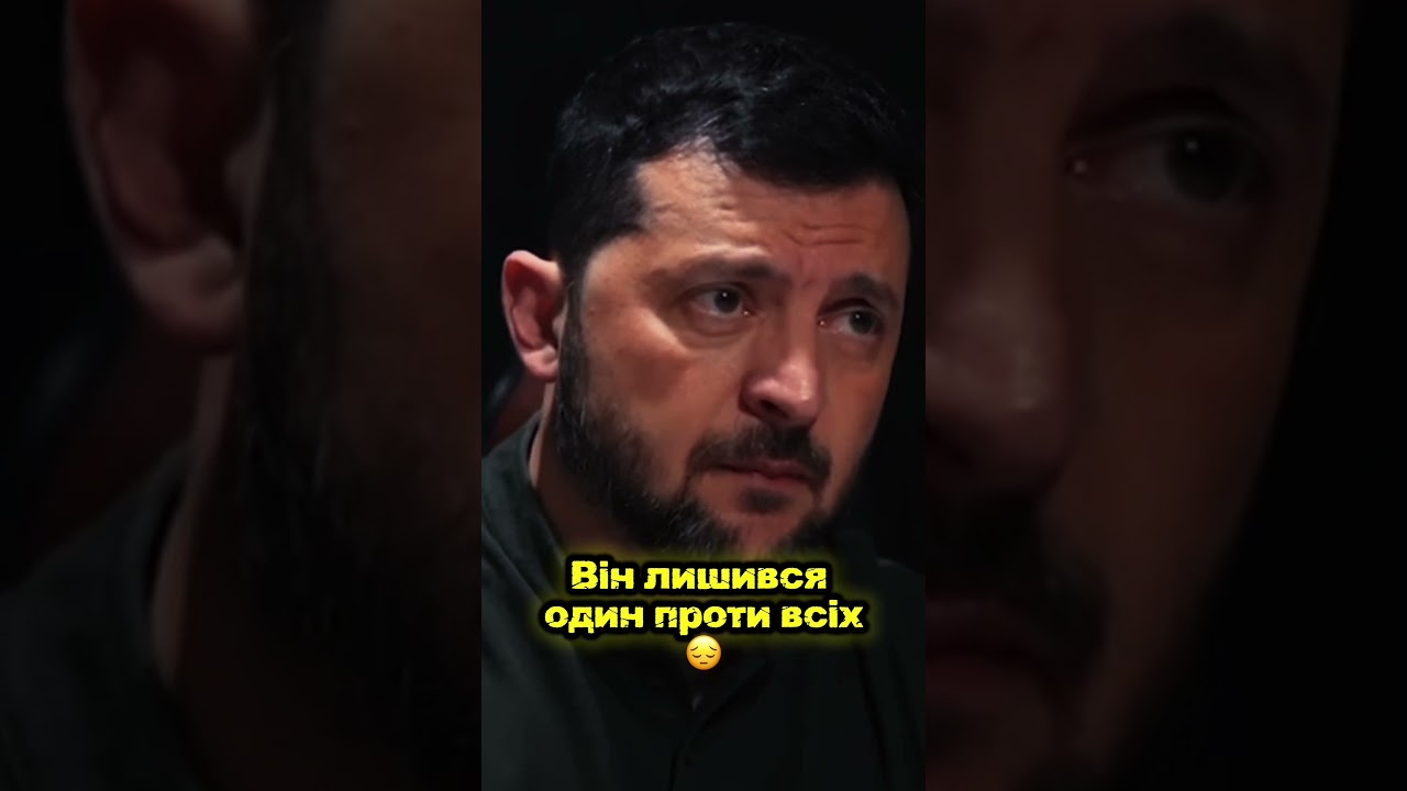 Він лишився один проти всіх😔#zelensky #зеленский