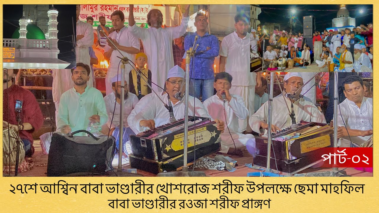 শানে মওলা রহমান // জিকিরে সেমা মাহফিল // বাবা ভাণ্ডারীর রওজা শরীফ প্রাঙ্গন // 