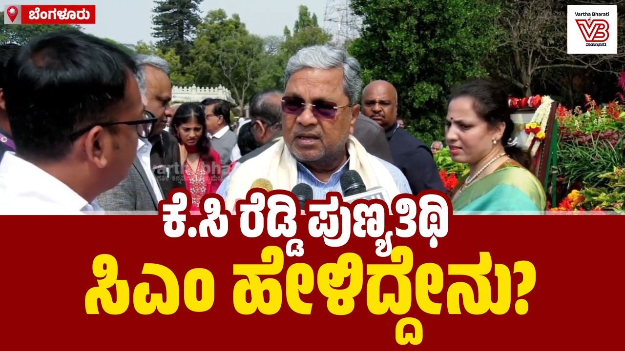 ಕೆ.ಸಿ ರೆಡ್ಡಿಯವರು ಸ್ವತಂತ್ರ ಭಾರತದ ಮೊದಲನೇ ಮುಖ್ಯಮಂತ್ರಿ : ಸಿಎಂ ಸಿದ್ದರಾಮಯ್ಯ | Siddaramaiah