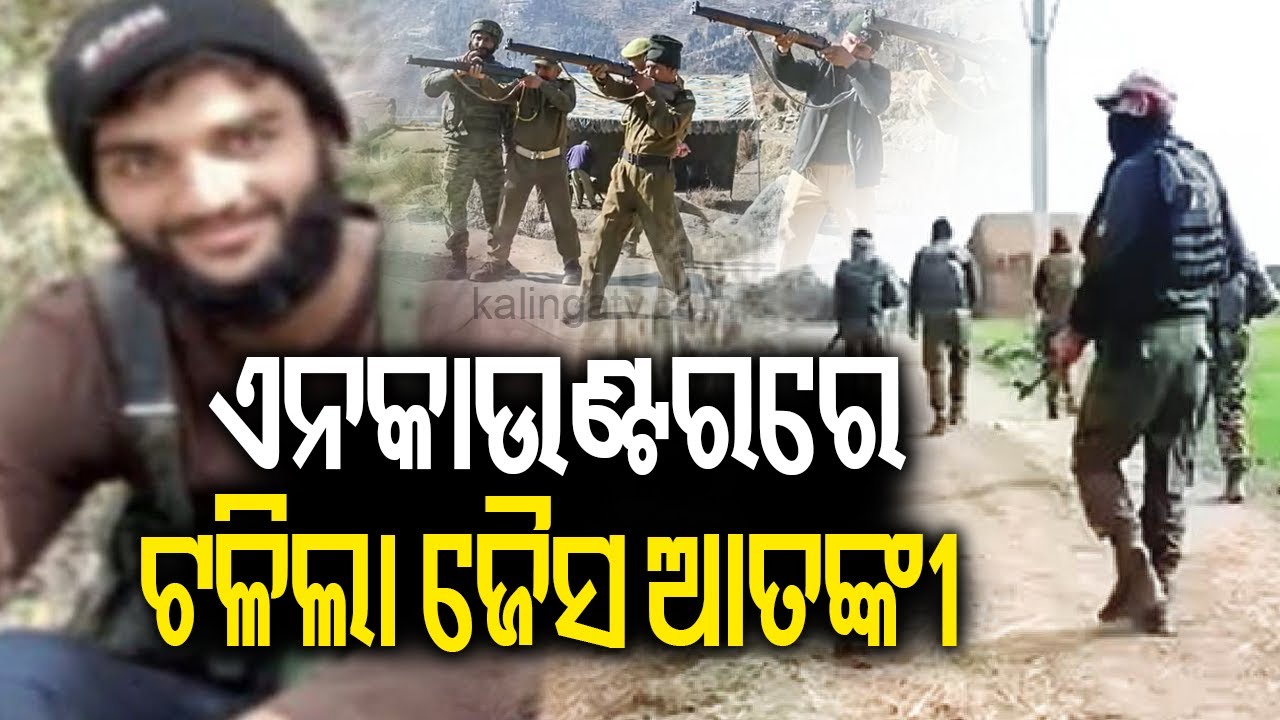 ଏନକାଉଣ୍ଟରରେ ଟଳିଲା ଜୈସ ଆତଙ୍କୀ | Op Trashi-I: Pak terrorist killed in Jammu & Kashmir’s Kathua
