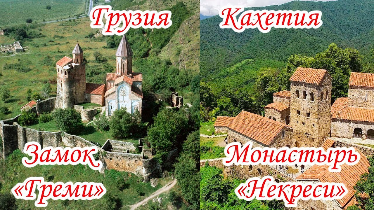 #2 Грузия. Монастырь Некреси. Замок Греми. Тайна подземелья раскрыта. Встреча с монахом.