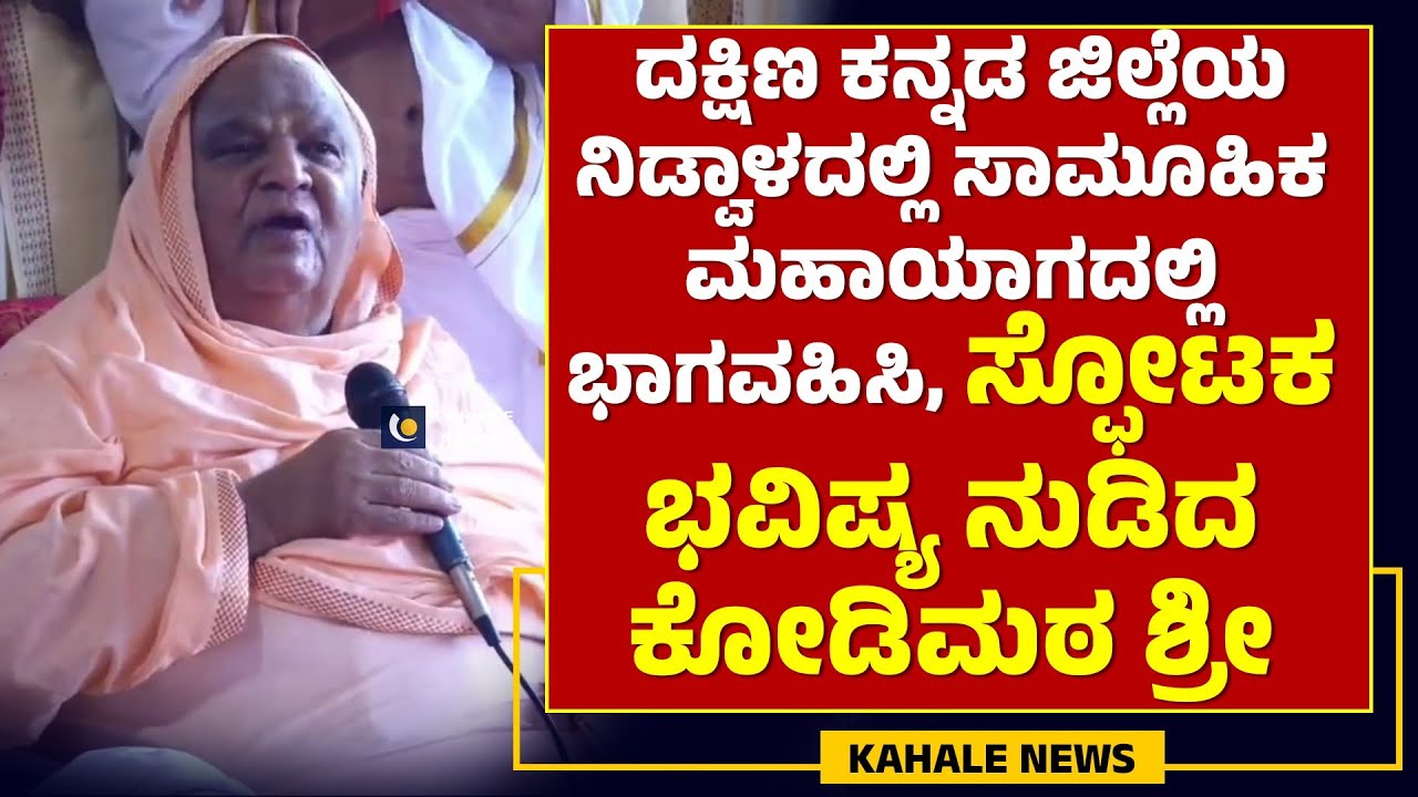KODI MUTT SWAMIJI | ದಕ್ಷಿಣ ಕನ್ನಡ ಜಿಲ್ಲೆಯ ನಿಡ್ವಾಳದಲ್ಲಿ ಸ್ಫೋಟಕ ಭವಿಷ್ಯ ನುಡಿದ ಕೋಡಿಮಠ ಶ್ರೀ - ಕಹಳೆ ನ್ಯೂಸ್