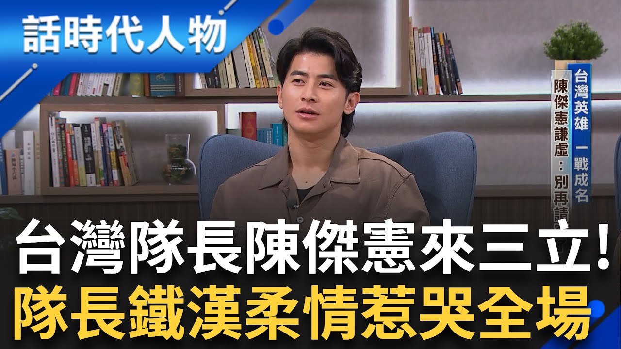 【完整版】獨家專訪台灣英雄「陳傑憲」一戰成名隊長的鐵漢柔情 回憶亡父嘆終生遺憾 超感動全場落淚！國際賽名號響 陳傑憲直言：期待對決大谷翔平！｜鄭弘儀 主持｜【話時代人物】20241203｜三立新聞台