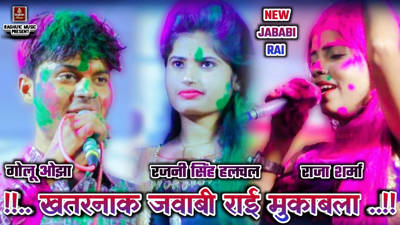 खतरनाक जवाबी राई मुकाबला/गोलू ओझा/रजनी सिंह हलचल/राजा शर्मा/Jababi Rai/Bundeli Rai/Hindi Rai 2021