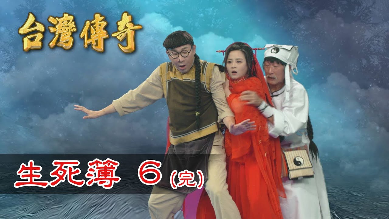 台灣傳奇 EP179 生死簿(6) 完