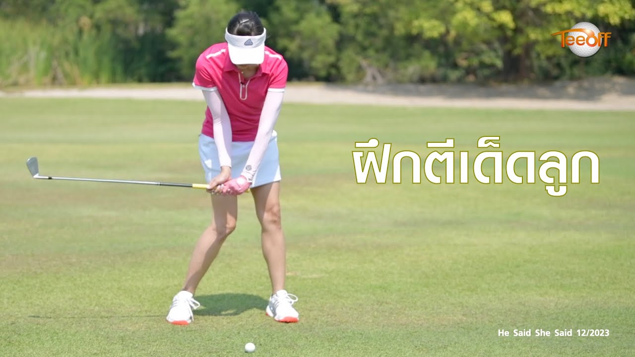 ฝึกตีเด็ดลูก โดย โปรอุ๋ย