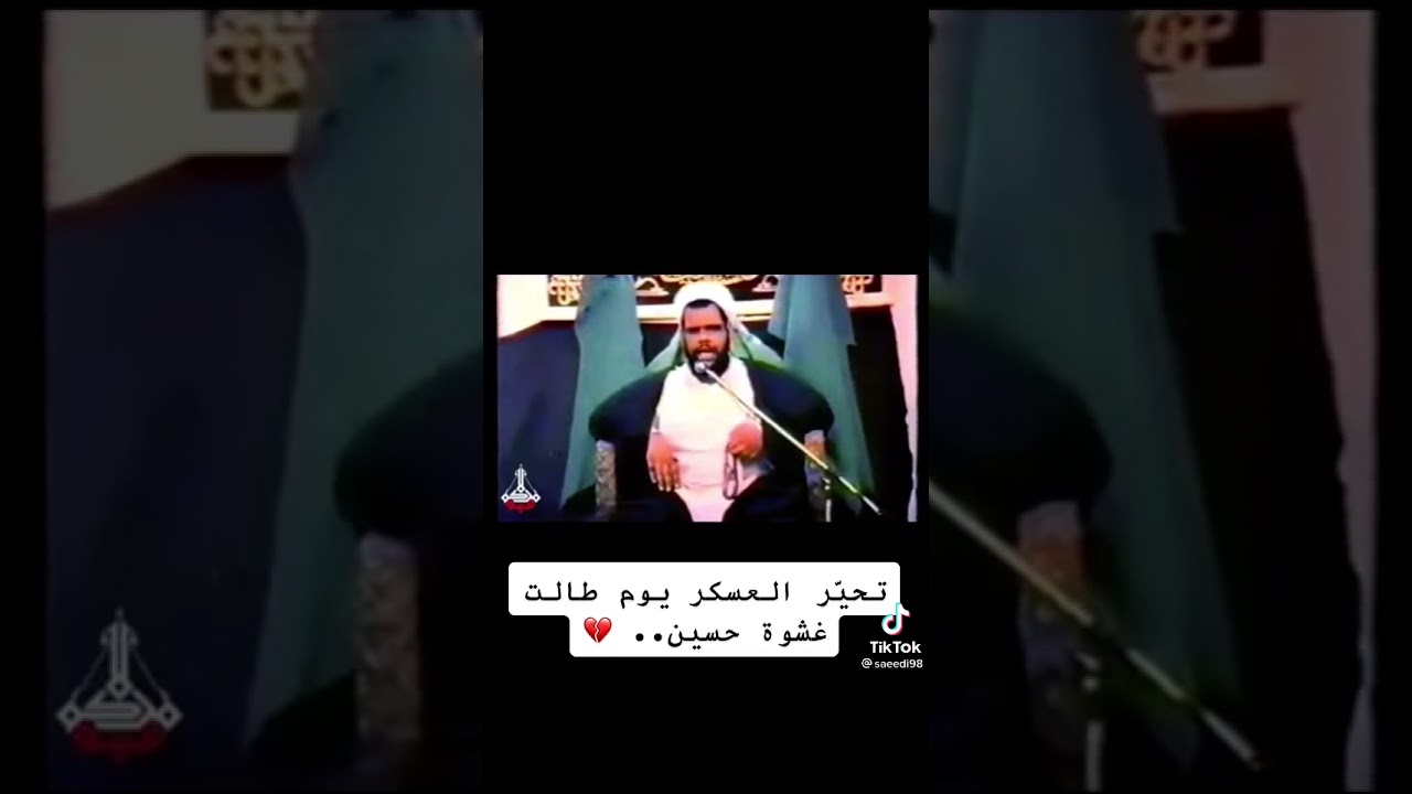نعي تحير العسكر يوم طالت غشوة حسين، الشيخ عبدالله الدار
