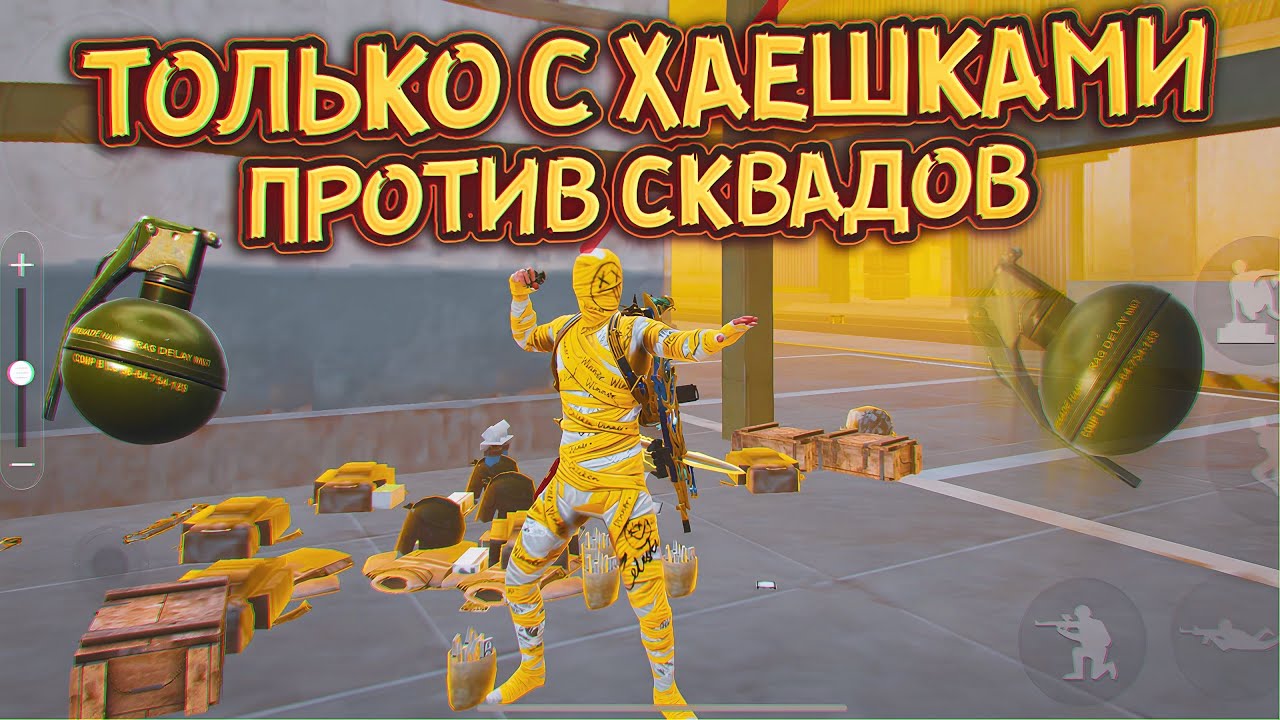 ИГРАЮ ТОЛЬКО С ХАЕ ПРОТИВ СКВАДОВ | Соло - СКВАДЫ | Метро Рояль