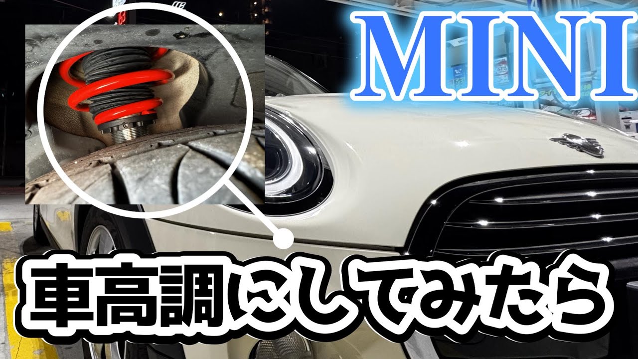 ミニの突き上げ感は車高調で解消できる?