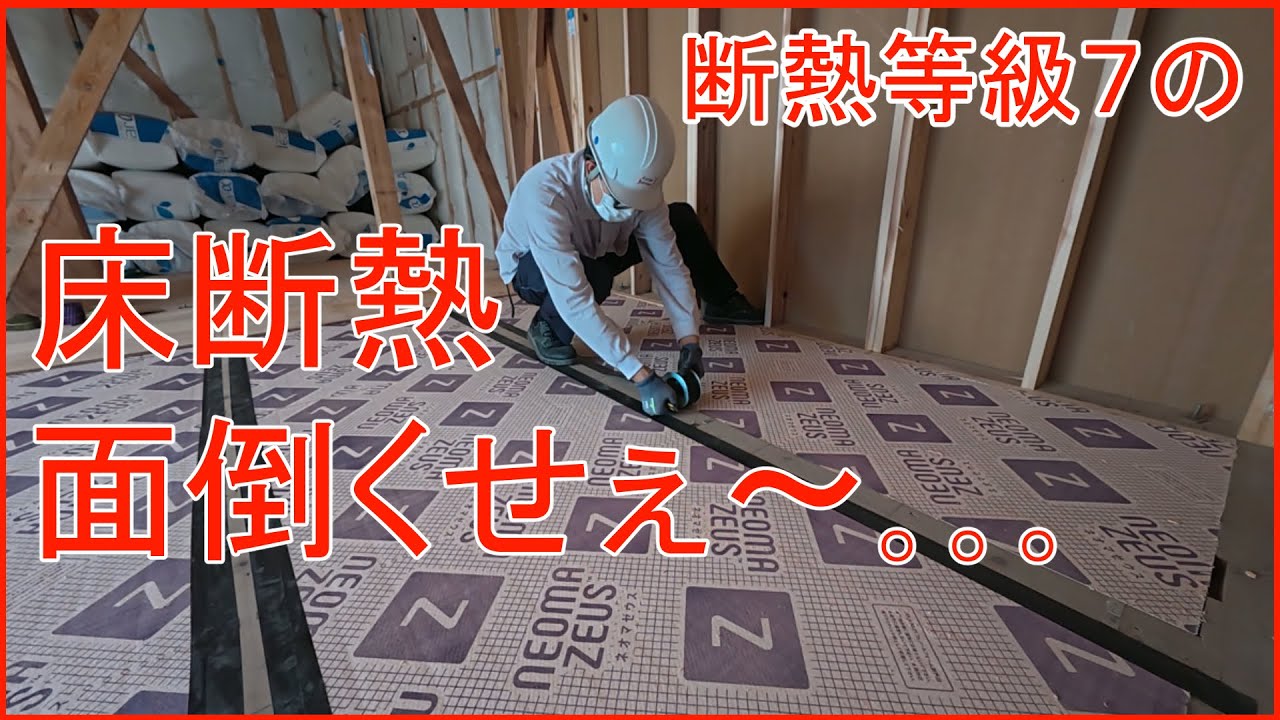 断熱等級７の床断熱施工　面倒ですが、やり続ける理由
