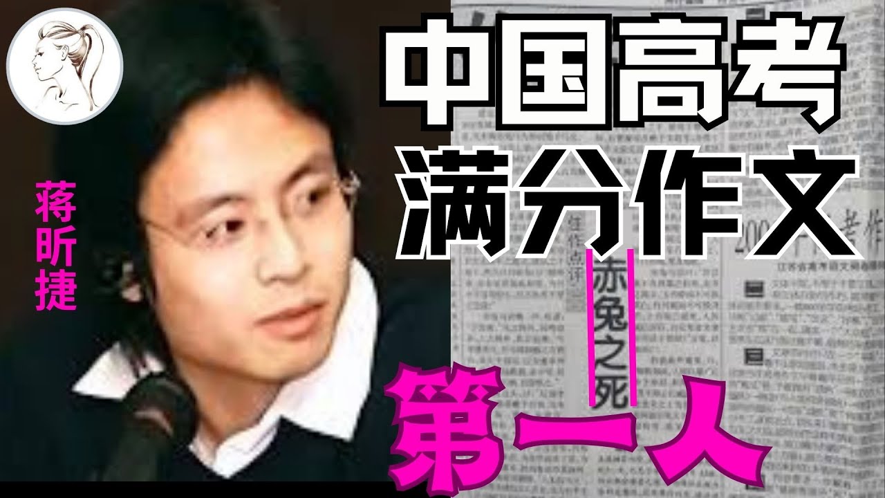 中国高考满分作文第一人！22 年前，那个写出满分作文的蒋昕捷，如今怎样了？为何会收到死亡威胁？他人生比作文还精彩！【赤兔之死】
