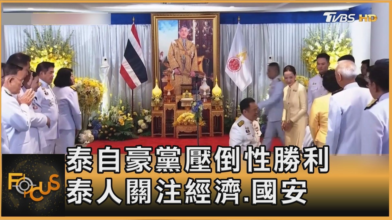 泰自豪黨壓倒性勝利 泰人關注經濟.國安｜方念華｜FOCUS全球新聞20260209 @tvbsfocus
