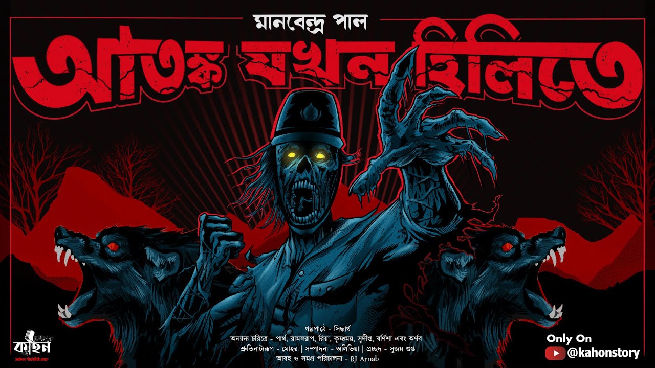 আতঙ্ক যখন হিলিতে | Manabendra Pal | Bengali Audio Story | Horror | Suspense | Kahon