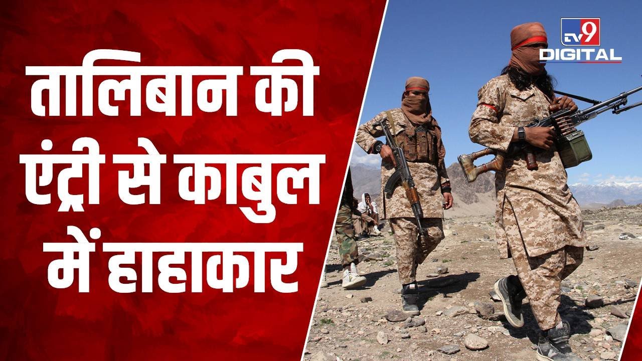 Taliban की एंट्री के बाद Kabul छोड़ रहे हैं लोग, तालिबानी कब्जे के बाद अफगानिस्तान में हाहाकार