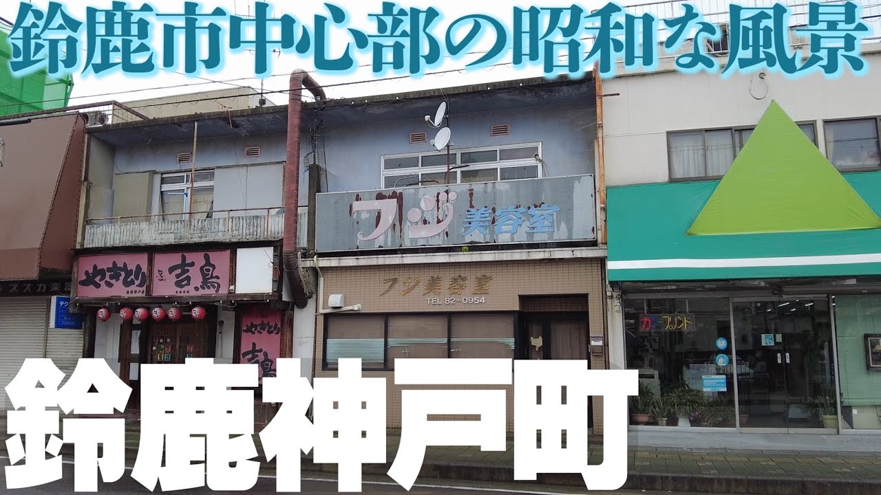【三重県鈴鹿市】分散した市街地の１つ・神戸地区のレトロな風景