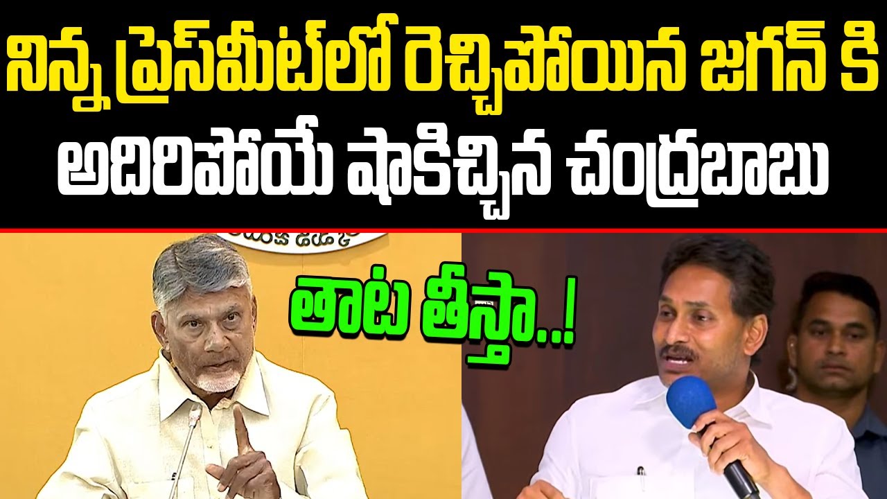 రోడ్డు మీదకు వస్తావా? తాట తీస్తా..! Chandrababu Gives Shocking Counter to YS Jagan After Press Meet