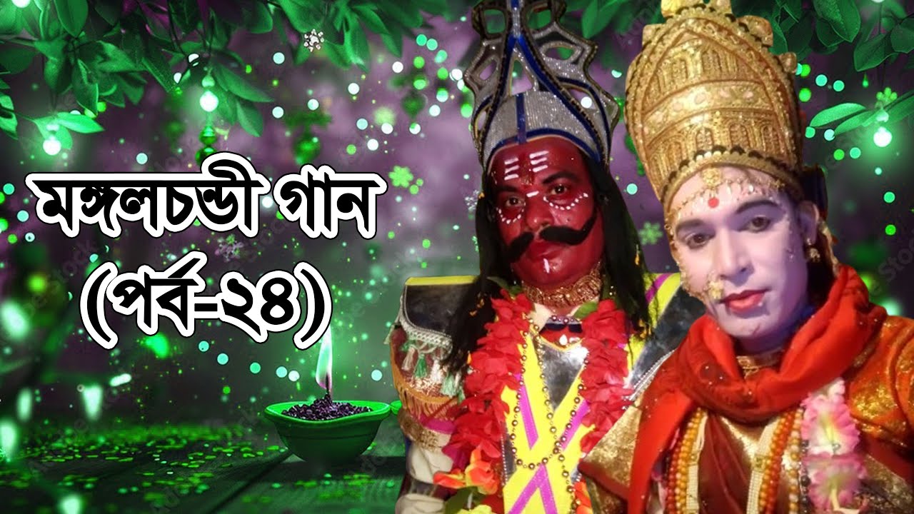 মঙ্গলচন্ডী গান-পর্ব: ২৪ (Mongolchondi Gan-Part: 24)