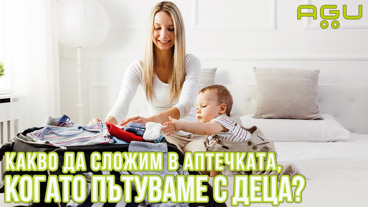 Какво да сложим в аптечката си, когато пътуваме с деца? | AGU Baby