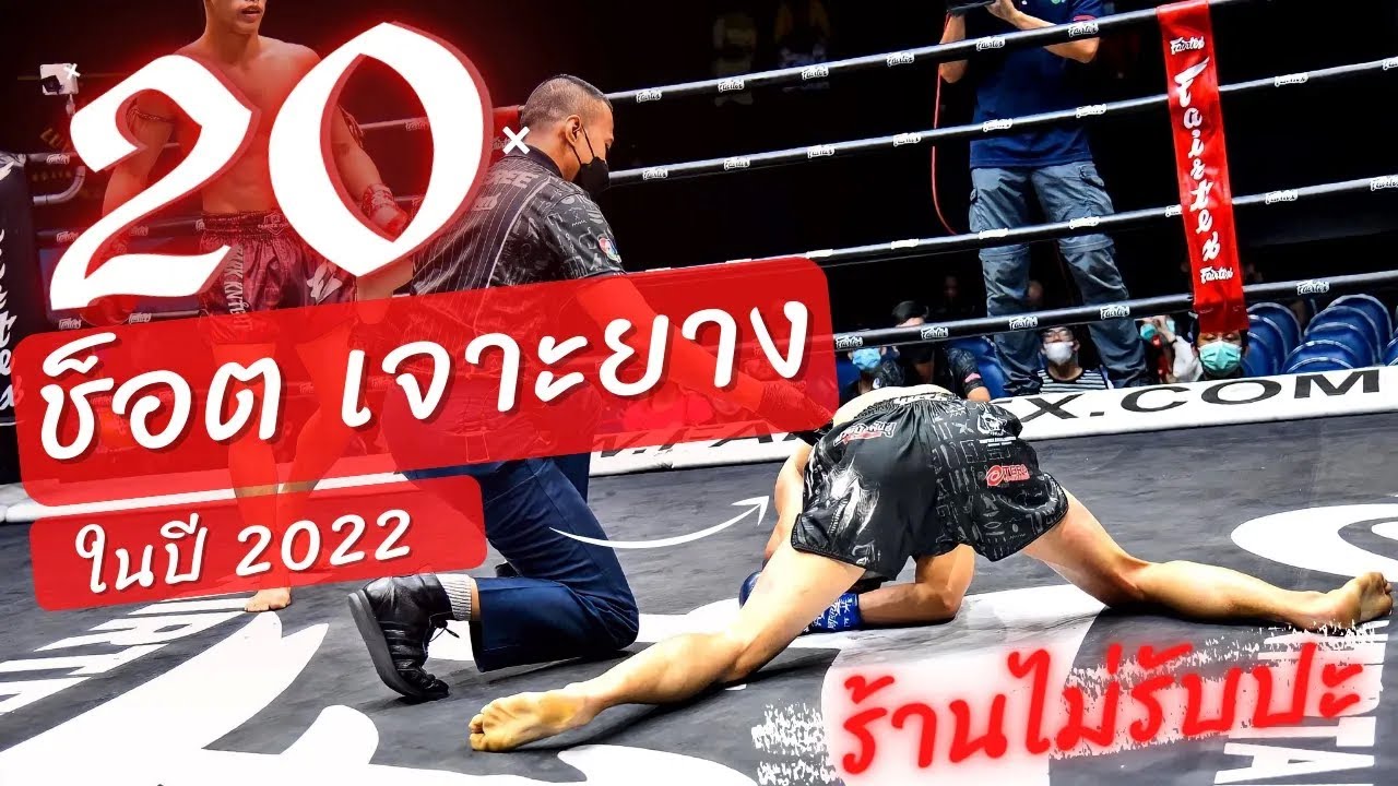 20 ช็อตนับน็อค | มวยไทยเตะขา 
