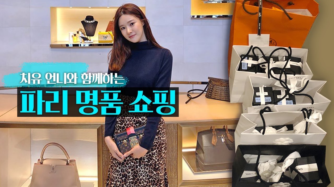 [명품쇼핑] 파리에서 명품쇼핑 같이해요!! 최고 핫한 편집샵부터 파리의 최대 쇼핑거리 샹젤리제 거리까지!  (브로큰암/루이비통 본점/발렌시아가/버킷백/샤포백) l 청담언니 치유