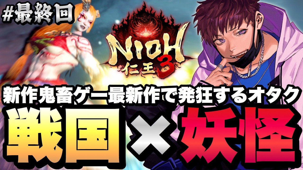 【仁王3】鬼畜難易度な戦国時代ソウルライク最新作に挑むオタク【Nioh3】実況