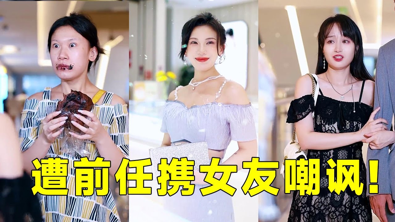 沒化妝卻偶遇前男友？慘遭糟心前任攜女友炫富，這次難道真的要輸了嗎？#Tik Tok#FYP#徐三柒