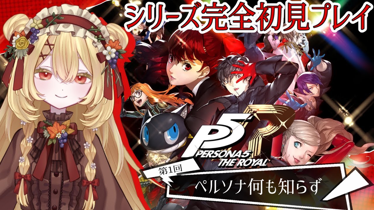 【ペルソナ5 ザ・ロイヤル】ペルソナシリーズ完全初見プレイ！ #01【新人vtuber / 日向かえで】