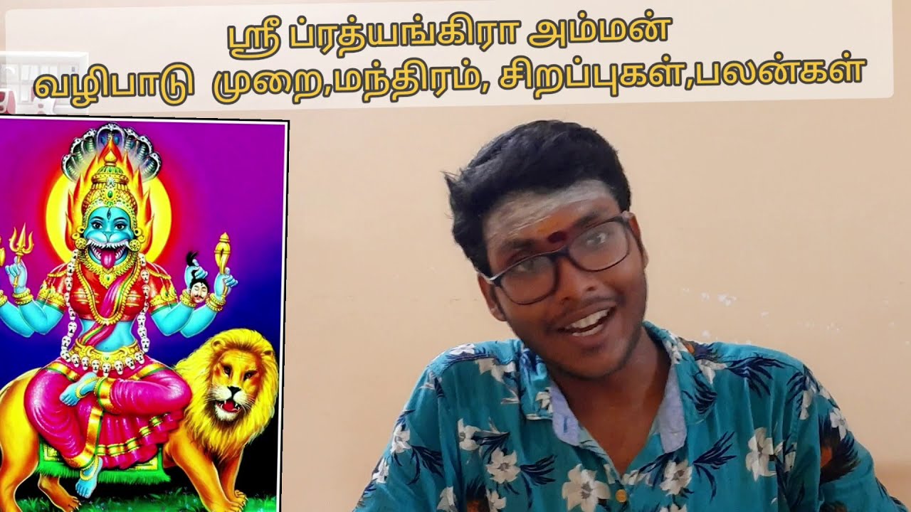 ப்ரத்யங்கிரா தேவி வழிபடும் முறை,மந்திரம்,மிளகாய் யாகம் சிறப்புகள்|prathyangara devi valipadu|