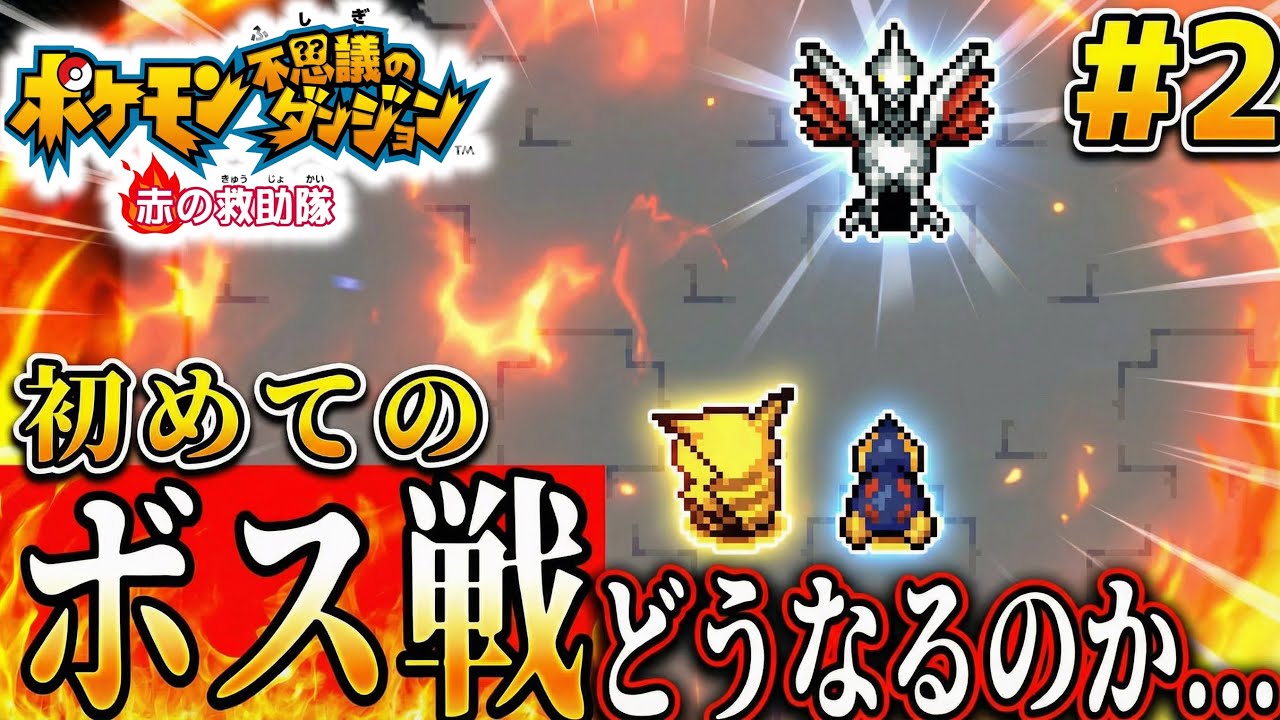 【ポケダン赤】初めてのボス戦の結果があまりにも酷すぎる件www part2「ポケモン不思議のダンジョン 赤の救助隊」