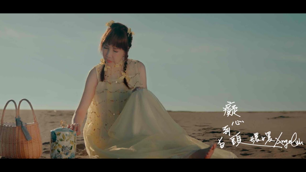 嬛嬛 《癡心到白頭》Official Music Video