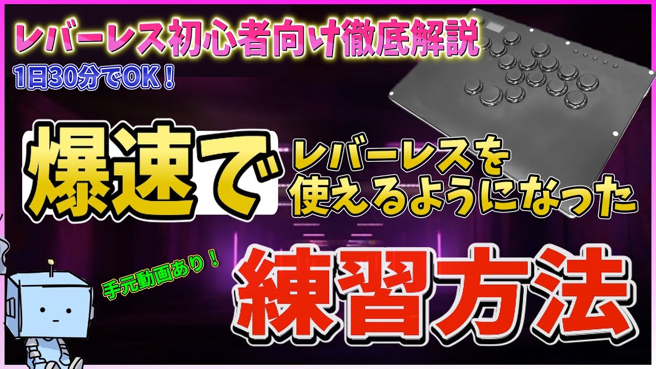 【レバーレス初心者向け】1日30分でOK！爆速でレバーレスを使えるようになった練習方法【スト6】【徹底解説】