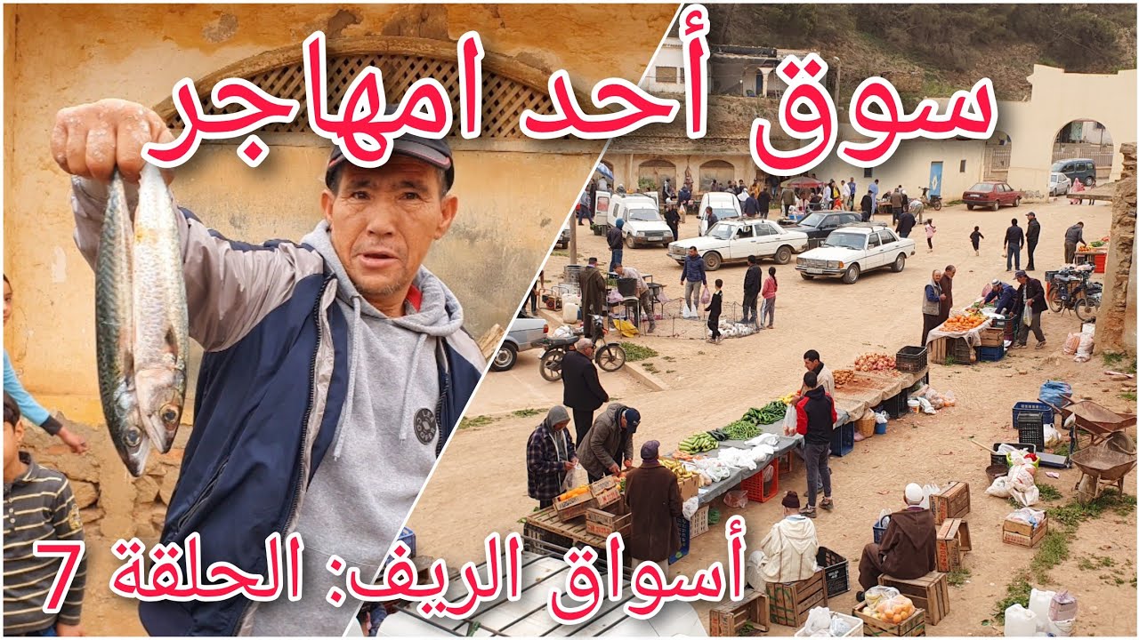 السوق الأسبوعي لحد امهاجر |أسواق الريف الحلقة 7 souk lhed amhajar