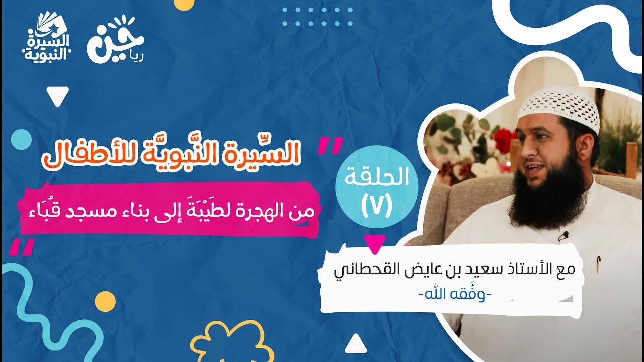 السيرة النبوية للأطفال | من الهجرة لطيبة إلى بناء مسجد قُبَاء | الحلقة (٧)