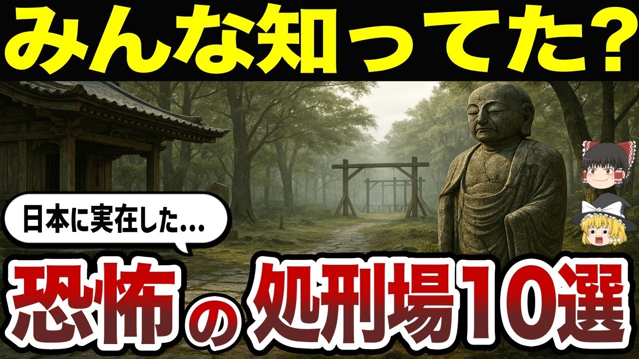 【日本地理】日本に実在した恐怖の処刑場10選【ゆっくり解説】